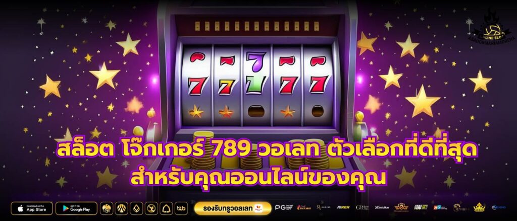 สล็อต โจ๊กเกอร์ 789 วอเลท ตัวเลือกที่ดีที่สุดสำหรับคุณออนไลน์ของคุณ