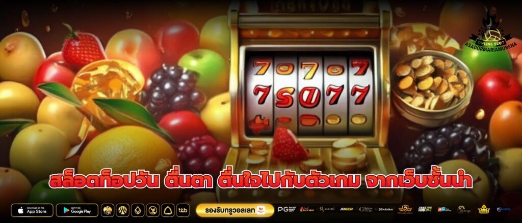 สล็อตท็อปวัน ตื่นตา ตื่นใจไปกับตัวเกม จากเว็บชั้นนำ